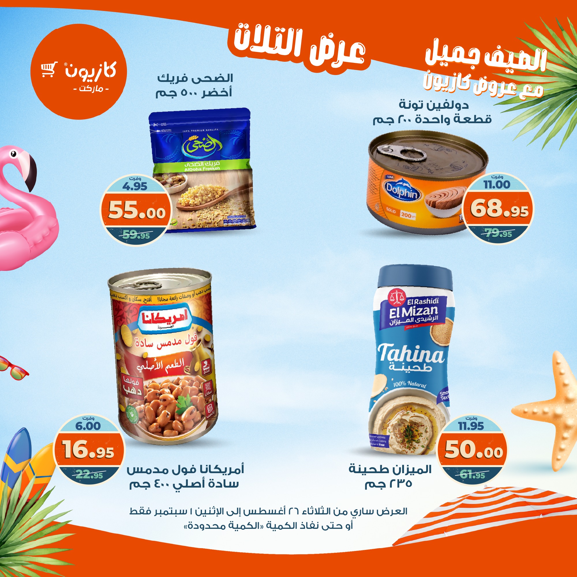 kazyon offers from 25aug to 3aug 2025 عروض كازيون من 25 أغسطس حتى 3 أغسطس 2025 صفحة رقم 18